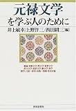 元禄文学を学ぶ人のために
