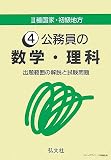 公務員の数学・理科―出題範囲の解説と試験問題 (3種国家・初級地方) の評価・レビュー