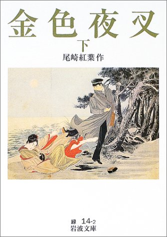 Cover image : 金色夜叉(下) (岩波文庫)