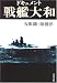 ドキュメント戦艦大和 <新装版> (文春文庫)