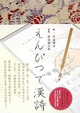 えんぴつで漢詩