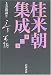 桂米朝集成〈第2巻〉上方落語2