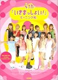 やさしく弾けるピアノソロ モーニング娘。 4th「いきまっしょい!」 (やさしく弾けるピアノ・ソロ) 4th いきまっしょい！