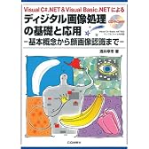 ディジタル画像処理の基礎と応用―基本概念から顔画像認識まで