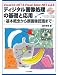 ディジタル画像処理の基礎と応用―基本概念から顔画像認識まで