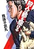 狩人は都を駆ける (文春文庫)