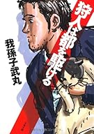 狩人は都を駆ける (文春文庫)