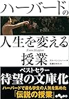 ハーバードの人生を変える授業 (だいわ文庫)