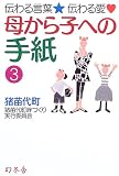 母から子への手紙 (3)