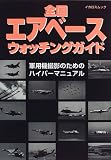 全国エアベースウォッチングガイド―軍用機撮影のためのハイパーマニュアル (イカロスムック) の評価・レビュー