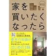 家を買いたくなったら<br>長谷川 高著 <br>ＷＡＶＥ出版<br>1470円<br>ISBN:9784872905144