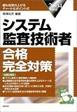 システム監査技術者合格完全対策〈2004年版〉
