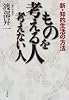 ものを考える人考えない人―新・知的生活の方法