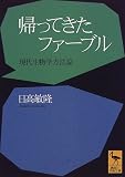 帰ってきたファーブル―現代生物学方法論 (講談社学術文庫)の画像