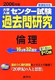 大学入試センター試験過去問研究 倫理 (2006年版8)  大学入試センター試験過去問研究シリーズ