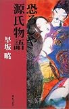 恐ろしや源氏物語/