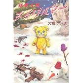 縫製人間ヌイグルマー (ダ・ヴィンチ ブックス)