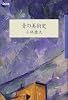青の美術史 (isの本)