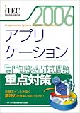 2006 アプリケーション 「専門知識+記述式問題」重点対策 (情報処理技術者試験対策書)