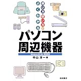 遊び方・使い方がよくわかるパソコン周辺機器