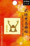 ほつま高蒔絵シール・武将兜「真田幸村」　の画像