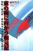 東の極に向かう根元記―東経一四五度・根室地方への首都転移を探る