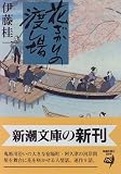 花ざかりの渡し場 (新潮文庫)