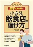 書評 〈数字で読み解く〉小さな飲食店の儲け方 by azaz