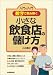 入門の入門<数字で読み解く>小さな飲食店の儲け方 (入門の入門)