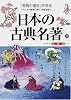 日本の古典名著・総解説 (わかる・よむ総解説シリーズ)