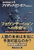 ファウンデーションへの序曲(上)―銀河帝国興亡史〈6〉 (ハヤカワ文庫SF)