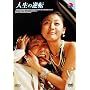 �l���̋t�] [DVD]