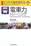 ビジネス脳を鍛える電車力トレーニング の評価・レビュー