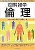 倫理 (図解雑学)