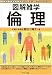 倫理 (図解雑学)
