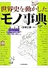 世界史を動かした「モノ」事典