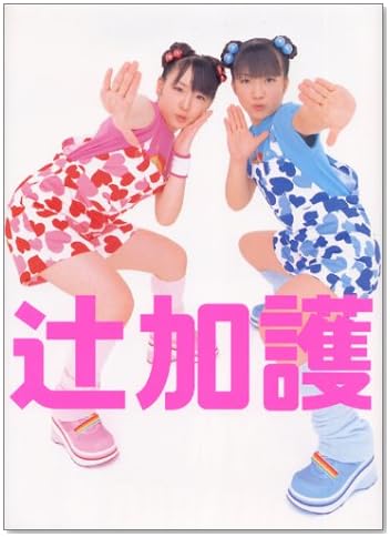 辻希美・加護亜依写真集