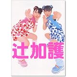 辻希美・加護亜依写真集