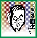 <COLEZO!TWIN>落語 六代目 三遊亭圓生 セレクト 画像