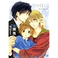 雨の日に、<br>早瀬 亮著　 <br>650円<br>ISBN:9784576111117　