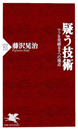 疑う技術―ウソを見破る9つの視点 (PHP新書)