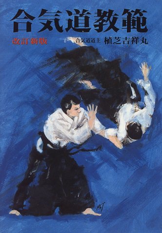 Cover image : 精説 合気道教範 全