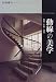 和風建築社: 動線の美学―階段・手摺・通路 (村野藤吾のデザイン・エッセンス)