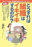 どうすれば組織はイキイキするのか?―チェーン店、組織変革のドキュメント
