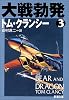 大戦勃発〈3〉 (新潮文庫)