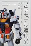 プラモデル進化論―ゼロ戦からPGガンダムまで