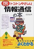 トコトンやさしい情報通信の本 (今日からモノ知りシリーズ)