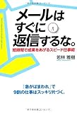 メールはすぐに返信するな。