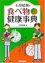 石原結実の食べ物健康事典