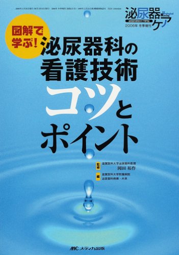図解で学ぶ!泌尿器科の看護技術コツとポイント